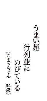 うまい麺　行列並に　のびている　（こまっちょん　34歳）