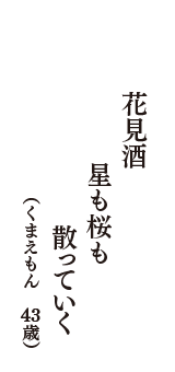 花見酒 　星も桜も　散っていく  　（くまえもん　43歳）