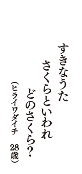 すきなうた　さくらといわれ　どのさくら？　（ヒライワダイチ　28歳）