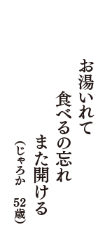 お湯いれて　食べるの忘れ　また開ける　（じゃろか　52歳）