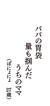 パパの胃袋　量も掴んだ　うちのママ　（ぽにょにょ　27歳）