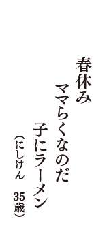 春休み　ママらくなのだ　子にラーメン　（にしけん　35歳）