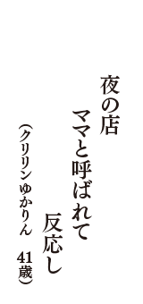 夜の店　ママと呼ばれて　反応し　（クリリンゆかりん　41歳）