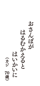 おさんぽが　はるむかえると　はいかいに　（カジ　70歳）