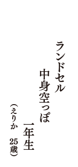 ランドセル　中身空っぽ　一年生　（えりか　25歳）