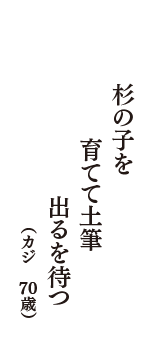 杉の子を　育てて土筆　出るを待つ　（カジ　70歳）
