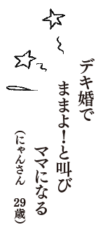 デキ婚で　ままよ！と叫び　ママになる　（にゃんさん　29歳）