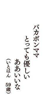 バカボンママ　とっても優しい　ああいいな　（いとはん　59歳）