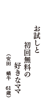 お試しと　初回無料の　好きなママ　（安田　蝸牛　61歳）