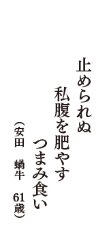 止められぬ　私腹を肥やす　つまみ食い　（安田　蝸牛　61歳）