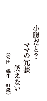 小腹だと？　ママの冗談　笑えない　（安田　蝸牛　61歳）