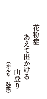 花粉症　あえて出かける　山登り　（かんな　24歳）