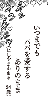 いつまでも　パパを愛する　ありのまま　（にしやまんまる　24歳）