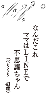 なんだこれ　ママはLINEで　不思議ちゃん　（ぺりくり　41歳）