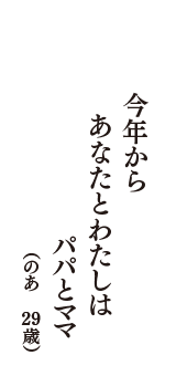 今年から　あなたとわたしは　パパとママ　（のあ　29歳）