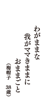 わがままな　我がママきままに　おままごと　（梅帽子　38歳）