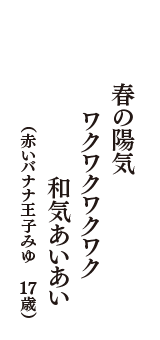 春の陽気　ワクワクワクワク　和気あいあい　（赤いバナナ王子みゆ　17歳）