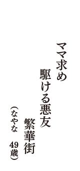 ママ求め　駆ける悪友　繁華街　（なやな　49歳）