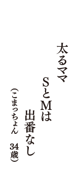 太るママ　ＳとMは　出番なし　（こまっちょん　34歳）
