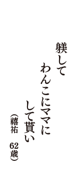 躾して　わんこにママに　して貰い　　（禧祐　62歳）