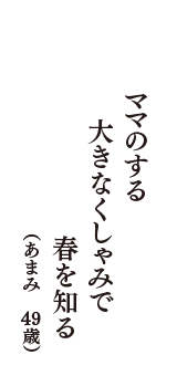 ママのする　大きなくしゃみで　春を知る　（あまみ　49歳）