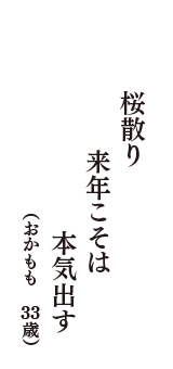 桜散り　来年こそは　本気出す　（おかもも　33歳）