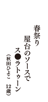 春祭り　屋台のソースで　ス●ラトゥーン　（秋田ひよこ　12歳）