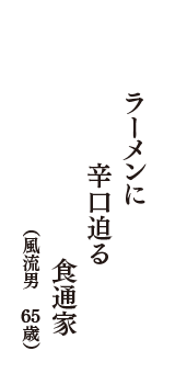ラーメンに　辛口迫る　食通家　（風流男　65歳）