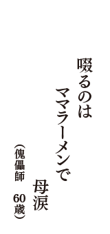 啜るのは　ママラーメンで　母涙　（傀儡師　60歳）