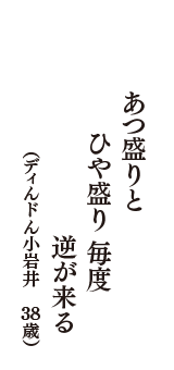 あつ盛りと　ひや盛り　毎度　逆が来る　（ディんドん小岩井　38歳）