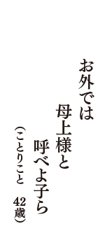 お外では　母上様と　呼べよ子ら　（ことりこと　42歳）