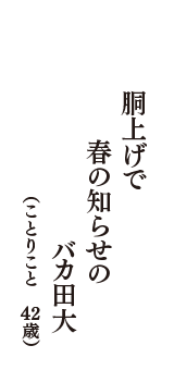 胴上げで　春の知らせの　バカ田大　（ことりこと　42歳）