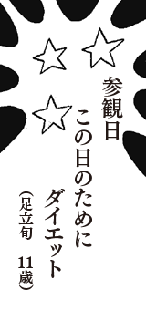 参観日　この日のために　ダイエット　（足立旬　11歳）