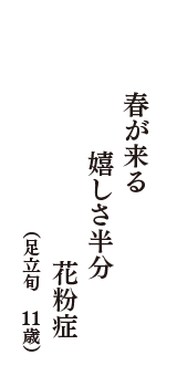 春が来る　嬉しさ半分　花粉症　（足立旬　11歳）
