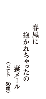 春風に　抱かれちゃったの　妻メール　（どてら　50歳）