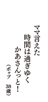 ママ言えた　時間は過ぎゆく　かあさんっと！　（ポップ　38歳）