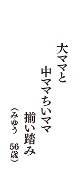 大ママと　中ママちいママ　揃い踏み　（みゆう　56歳）