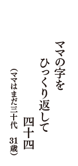 ママの字を　ひっくり返して　四十四　（ママはまだ三十代　31歳）