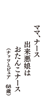 ママ、ナース　出来悪娘は　おたんこナース　（ナッツとピュア　68歳）