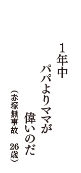 １年中　パパよりママが　偉いのだ　（赤塚無事故　26歳）