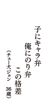 子にキャラ弁　俺にのり弁　この格差　（チュー犬ジョン　36歳）