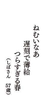 ねむいなあ　遅刻で薄給　つらすぎる春　（しぼさん　57歳）