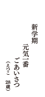 新学期　元気一番　ごあいさつ　（えつこ　28歳）