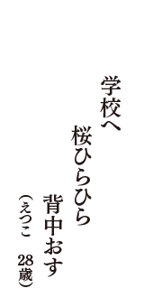 学校へ　桜ひらひら　背中おす　（えつこ　28歳）