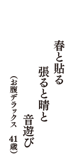 春と貼る　張ると晴と　音遊び　（お腹デラックス　41歳）