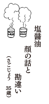 塩醤油　顔の話と　勘違い　（さごじょう　35歳）