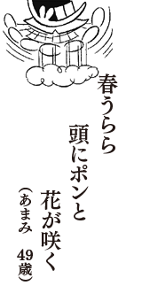 春うらら　頭にポンと　花が咲く　（あまみ　49歳）