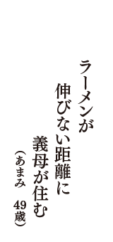 ラーメンが　伸びない距離に　義母が住む　（あまみ　49歳）