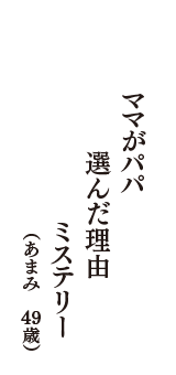 ママがパパ　選んだ理由　ミステリー　（あまみ　49歳）