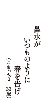 鼻水が　いつものように　春を告げ　（こまっちょ　33歳）